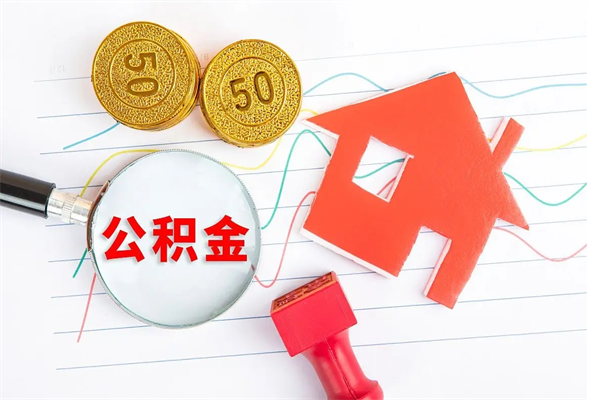 广西离职了如何提取公积（离职了如何提取住房公积金）