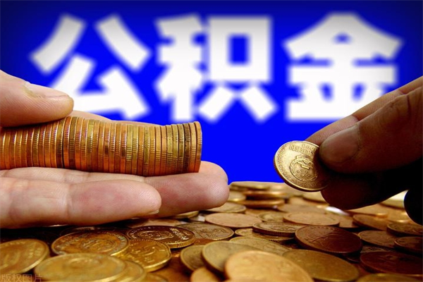 广西公积金封存是什么意思（公积金里面的封存是什么意思）
