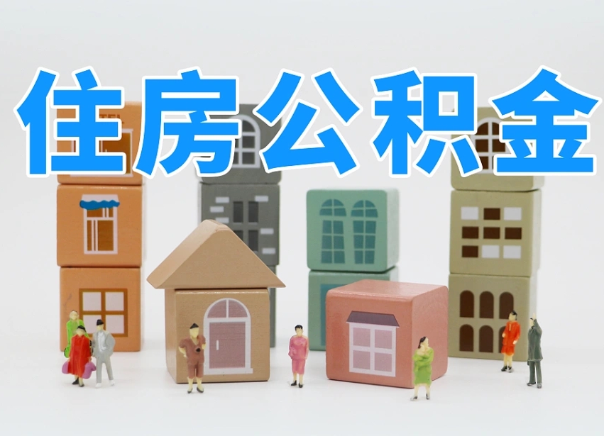 广西个人支取住房公积金（支取个人公积金政策）