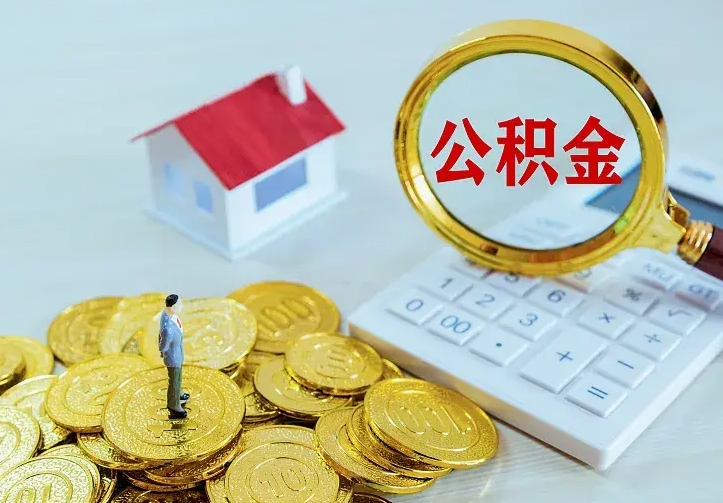 广西2022年公积金提（21年公积金提取流程）